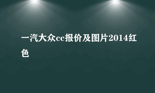 一汽大众cc报价及图片2014红色