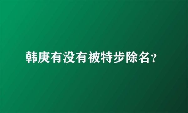 韩庚有没有被特步除名？