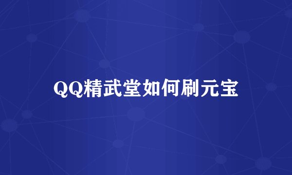 QQ精武堂如何刷元宝