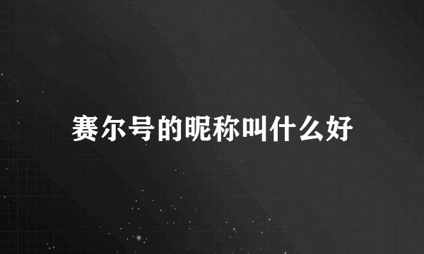 赛尔号的昵称叫什么好