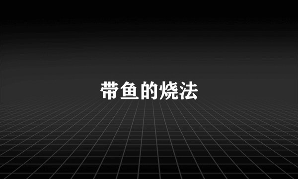 带鱼的烧法