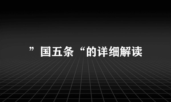 ”国五条“的详细解读