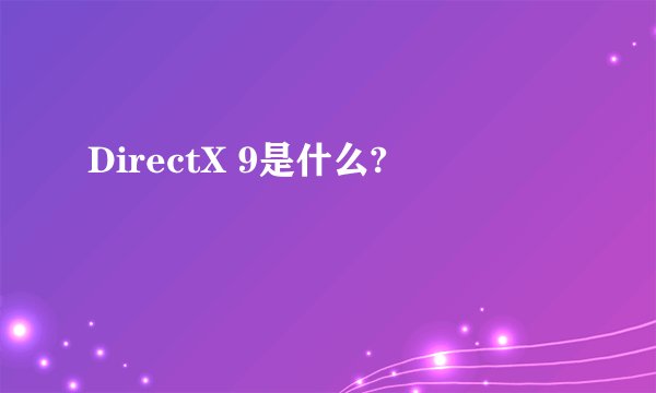DirectX 9是什么?