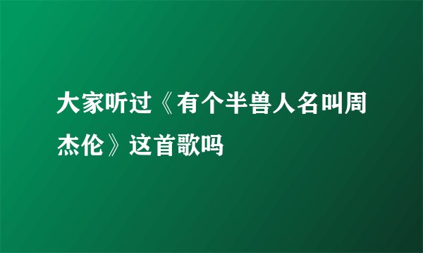 大家听过《有个半兽人名叫周杰伦》这首歌吗