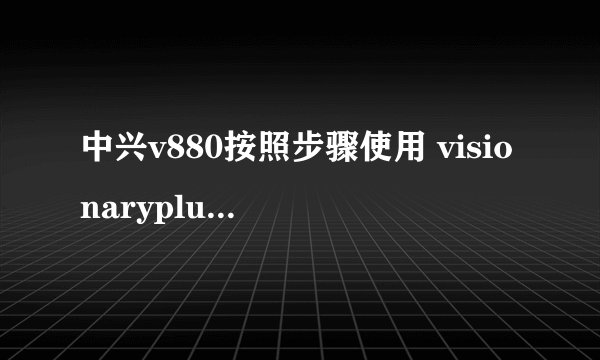 中兴v880按照步骤使用 visionaryplus.r14出现temproot your device before attempting permroot，