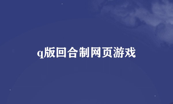q版回合制网页游戏