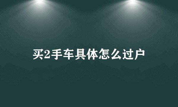 买2手车具体怎么过户