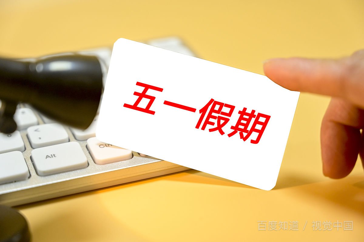 学者呼吁恢复五一长假，你会支持吗？