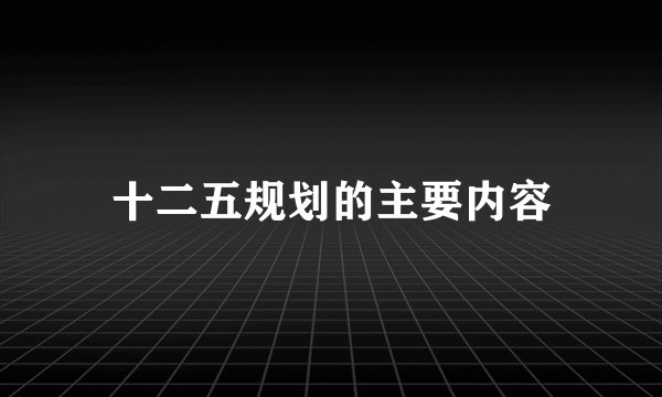 十二五规划的主要内容