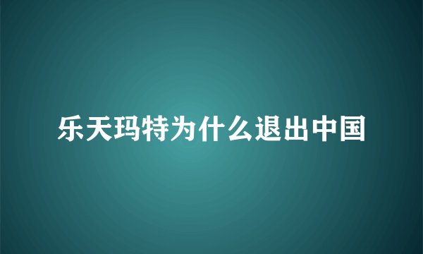 乐天玛特为什么退出中国