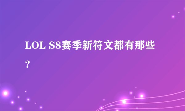 LOL S8赛季新符文都有那些？