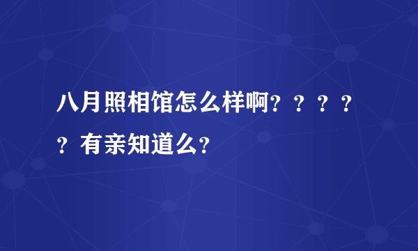 八月照相馆怎么样啊？？？？？有亲知道么？