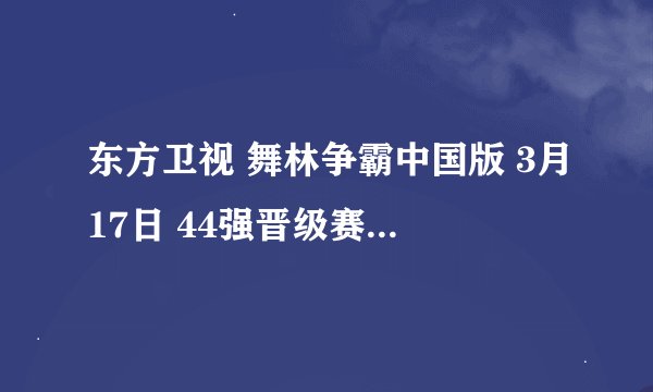 东方卫视 舞林争霸中国版 3月17日 44强晋级赛 胡博文和朱洁静跳舞的背景音乐？？？