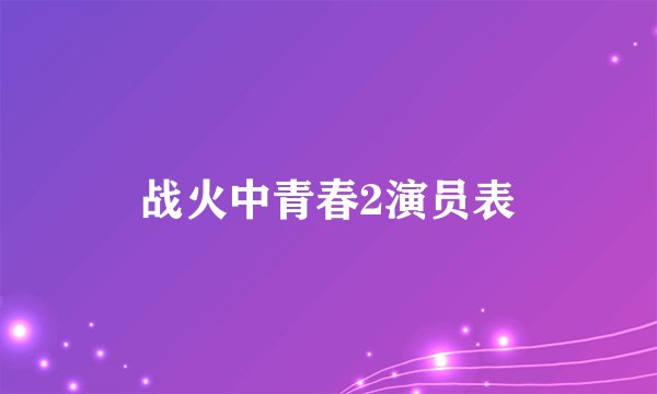 战火中青春2演员表