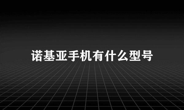 诺基亚手机有什么型号