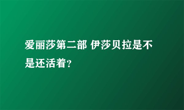 爱丽莎第二部 伊莎贝拉是不是还活着？