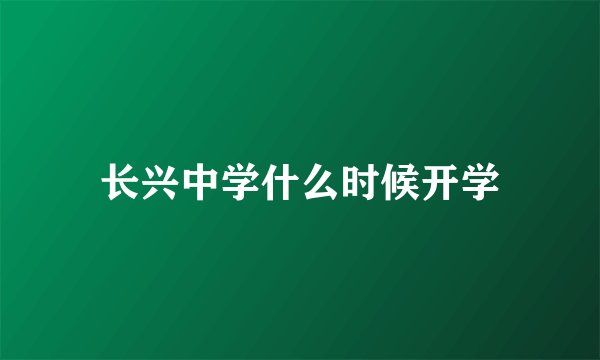 长兴中学什么时候开学