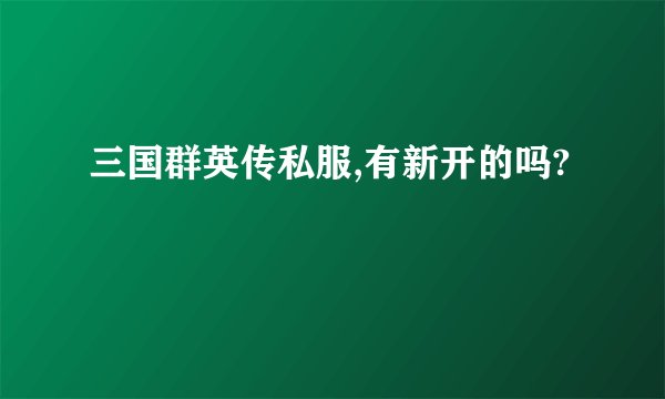 三国群英传私服,有新开的吗?