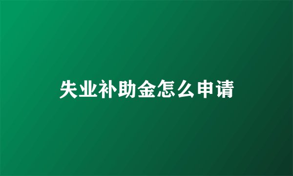 失业补助金怎么申请