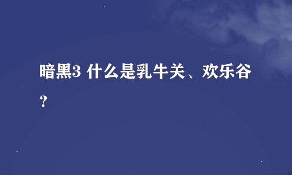 暗黑3 什么是乳牛关、欢乐谷？