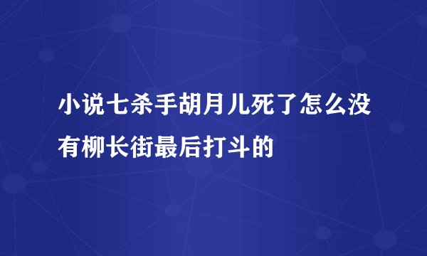小说七杀手胡月儿死了怎么没有柳长街最后打斗的