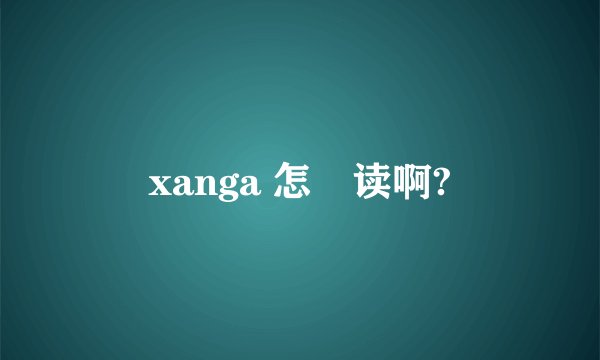 xanga 怎麼读啊?