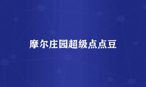 摩尔庄园超级点点豆