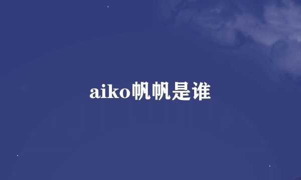 aiko帆帆是谁