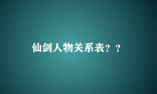 仙剑人物关系表？？