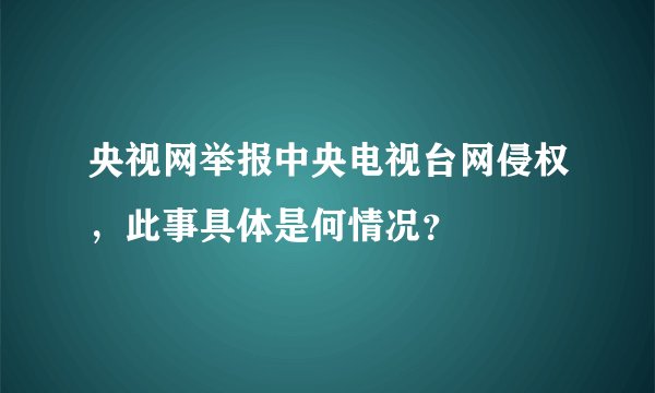 央视网举报中央电视台网侵权，此事具体是何情况？