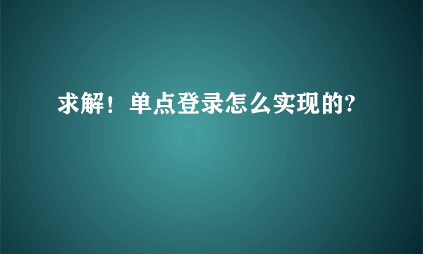 求解！单点登录怎么实现的?