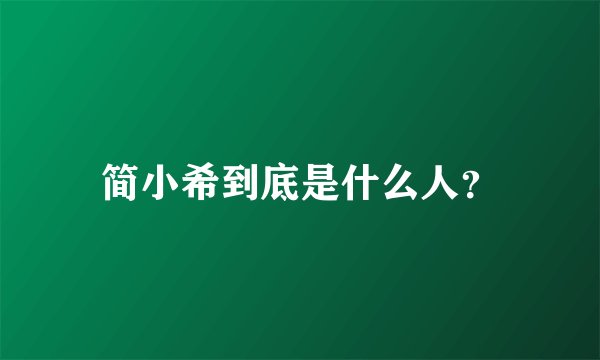 简小希到底是什么人？