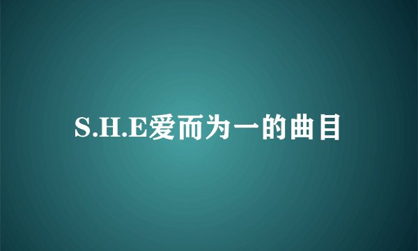 S.H.E爱而为一的曲目