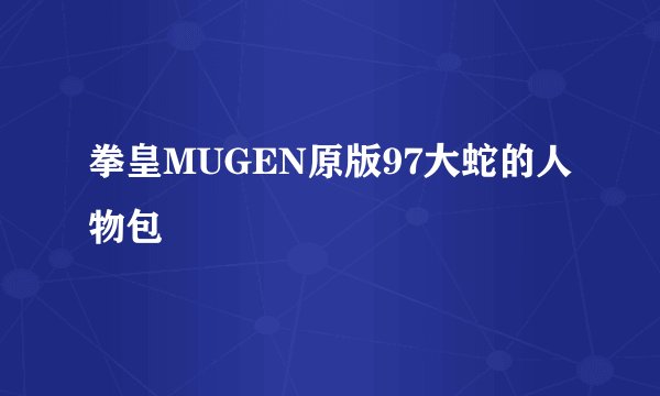 拳皇MUGEN原版97大蛇的人物包
