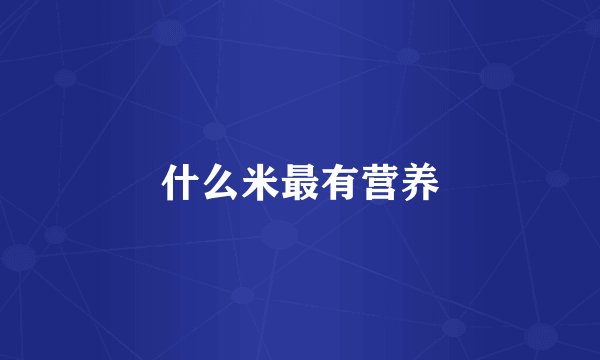 什么米最有营养