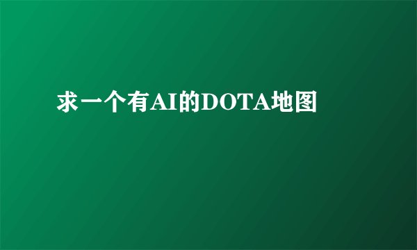 求一个有AI的DOTA地图