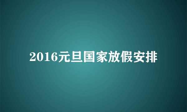 2016元旦国家放假安排