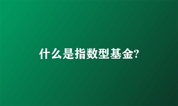 什么是指数型基金?