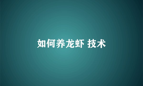 如何养龙虾 技术