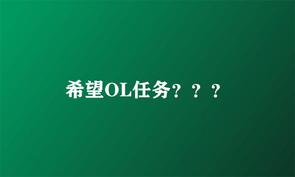 希望OL任务？？？