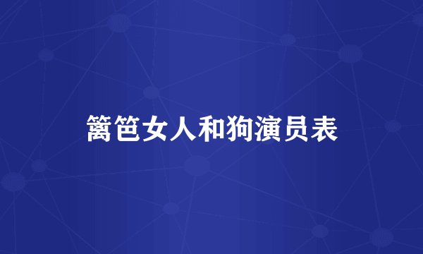 篱笆女人和狗演员表