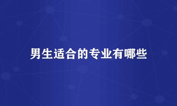 男生适合的专业有哪些