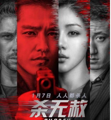 电影《杀无赦》主要讲了什么?