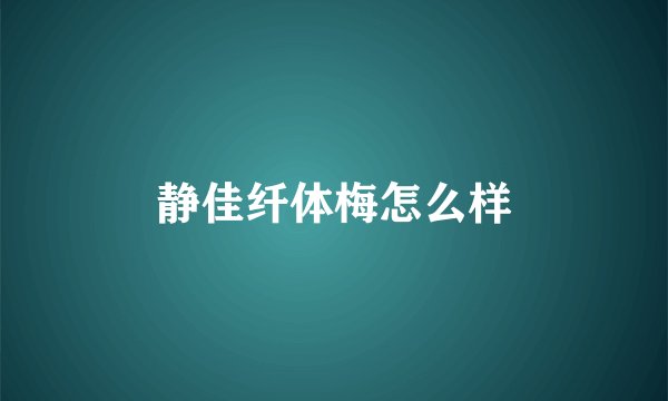 静佳纤体梅怎么样