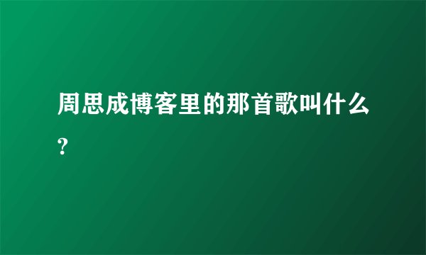 周思成博客里的那首歌叫什么?