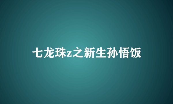 七龙珠z之新生孙悟饭
