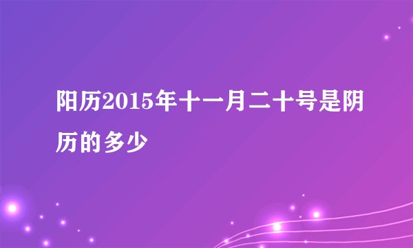 阳历2015年十一月二十号是阴历的多少