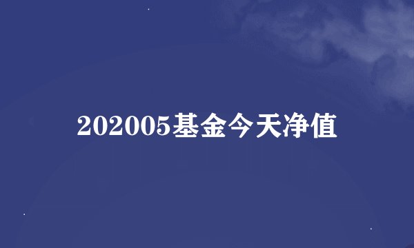 202005基金今天净值
