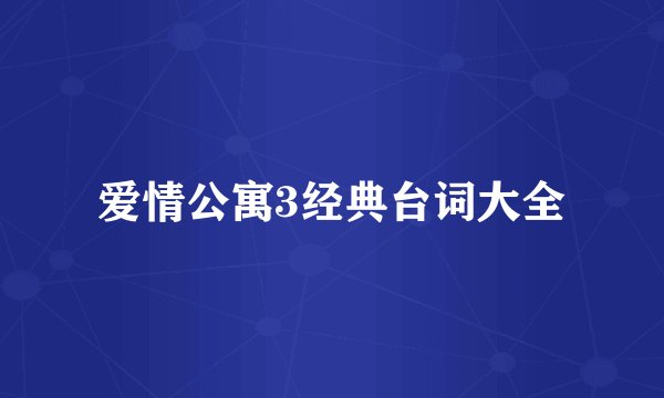 爱情公寓3经典台词大全