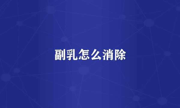 副乳怎么消除